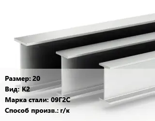 Двутавровая балка 20 К2 09Г2С г/к